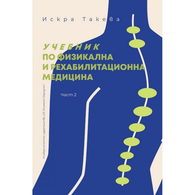 Учебник по физикална и рехабилитационна медицина - част 2