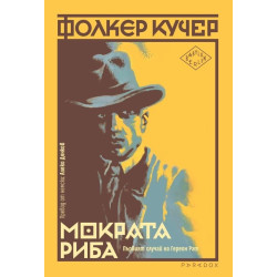 Мократа риба