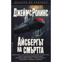 Айсбергът на смъртта