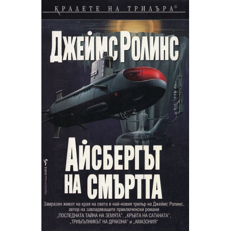 Айсбергът на смъртта