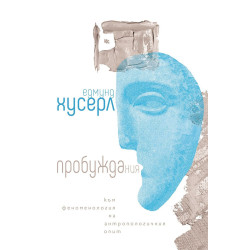 Пробуждания. Към феноменология на антропологичния опит