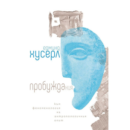 Пробуждания. Към феноменология на антропологичния опит