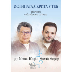 Истината, скрита у теб
