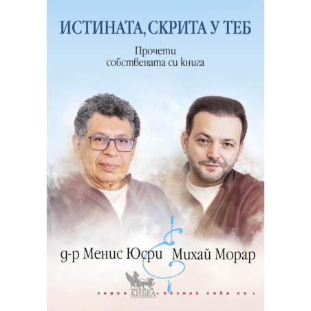 Истината, скрита у теб