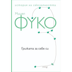 Грижата за себе си. История на сексуалността – том 3