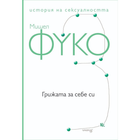 Грижата за себе си. История на сексуалността – том 3