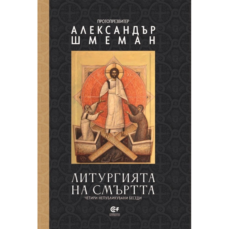 Литургията на смъртта