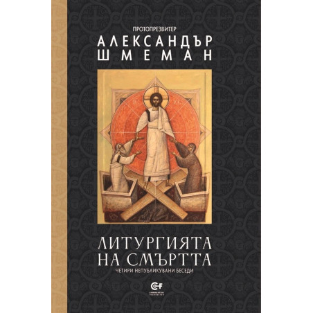 Литургията на смъртта