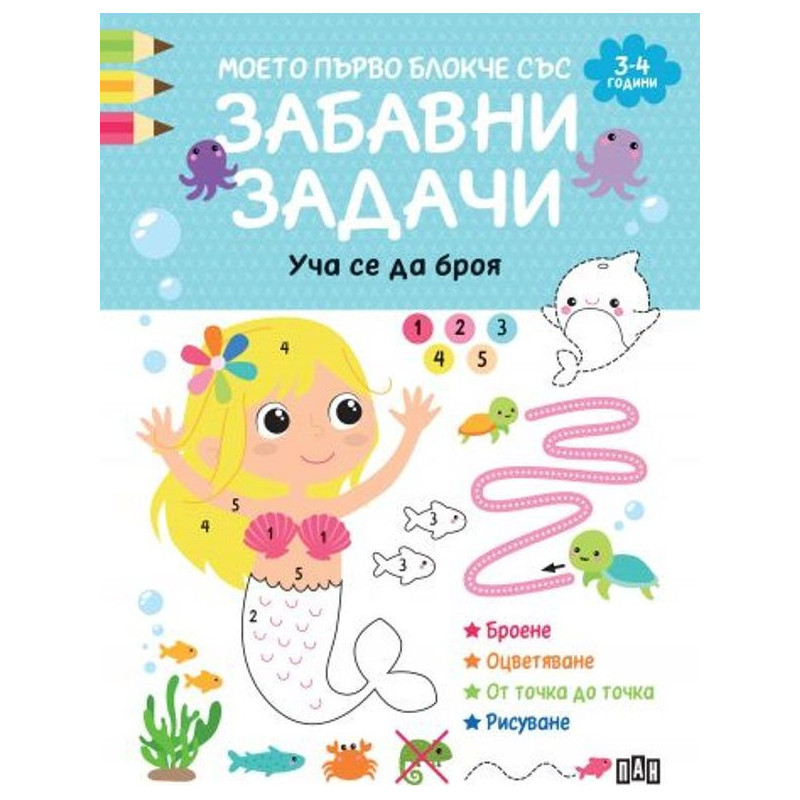 Моето първо блокче със забавни задачи: Уча се да броя (3-4 години)