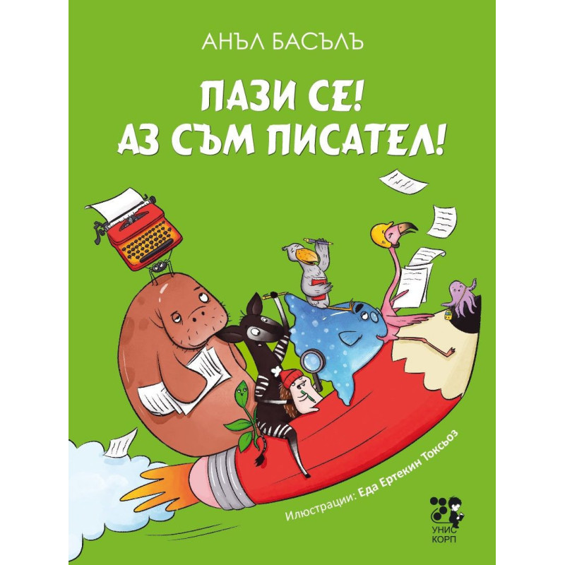 Пази се! Аз съм писател!