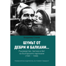 Шумът от дебри и балкани... Ръководство, тактика и бит на българските партизани (1941 – 1944)