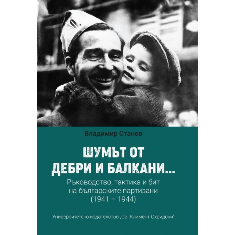 Шумът от дебри и балкани... Ръководство, тактика и бит на българските партизани (1941 – 1944)