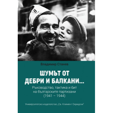 Шумът от дебри и балкани... Ръководство, тактика и бит на българските партизани (1941 – 1944)