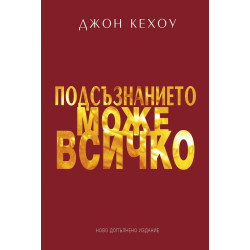 Подсъзнанието може всичко