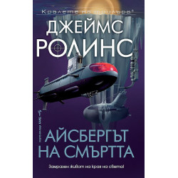 Айсбергът на смъртта
