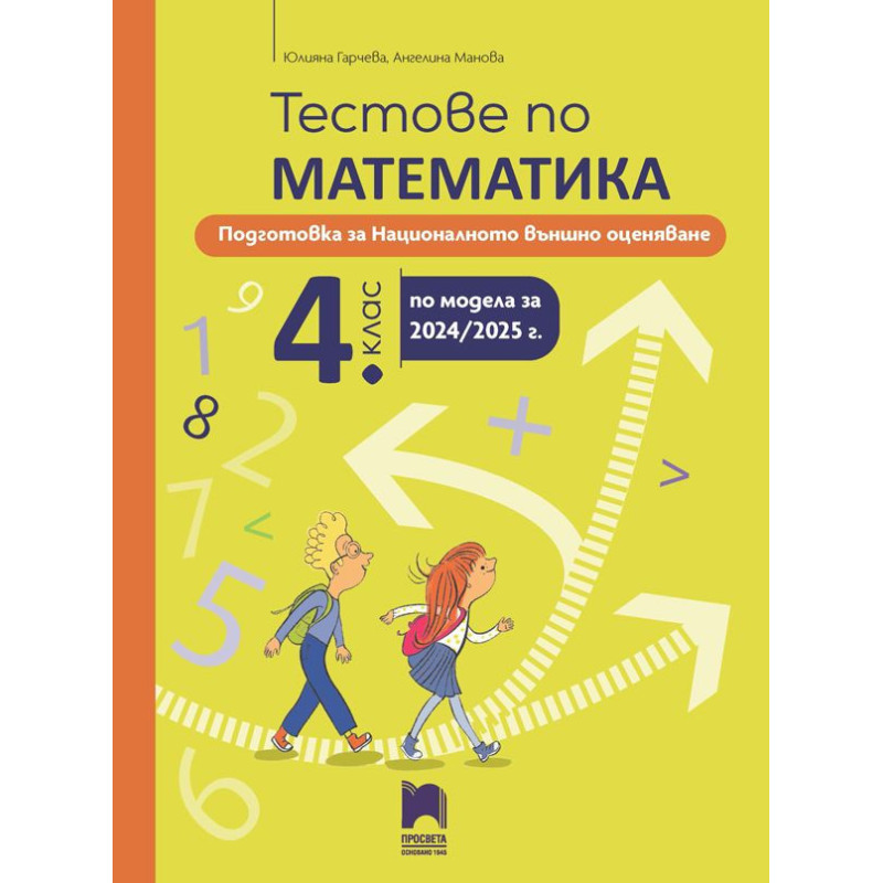 Тестове по математика за националното външно оценяване в 4. клас. Учебна програма 2024/2025
