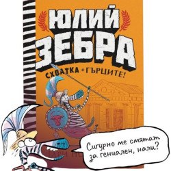 Схватка с гърците (Юлий Зебра 4)