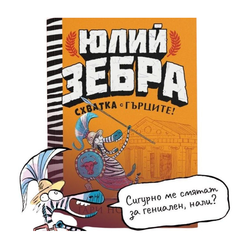 Схватка с гърците (Юлий Зебра 4)