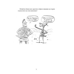Схватка с гърците (Юлий Зебра 4)
