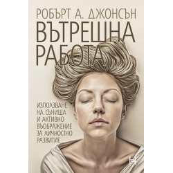 Вътрешна работа. Използване на сънища и активно въображение за личностно развитие