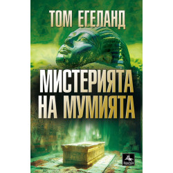 Мистерията на мумията