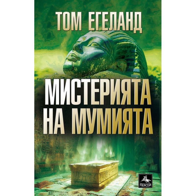 Мистерията на мумията