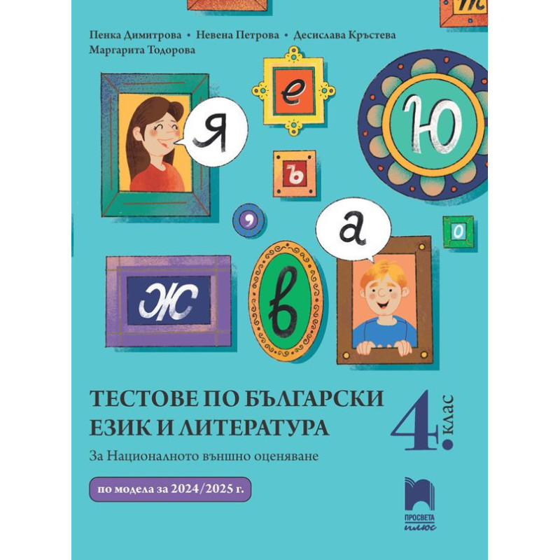 Тестове по български език и литература за национално външно оценяване в 4. клас.