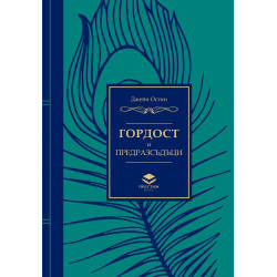 Гордост и предразсъдъци