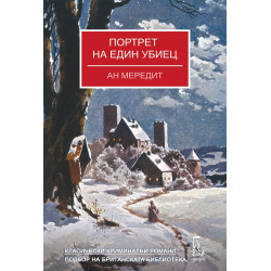 Портрет на един убиец