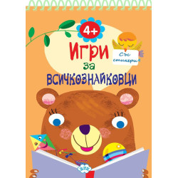 Игри за всичкознайковци