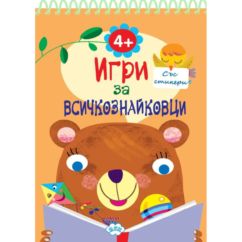 Игри за всичкознайковци
