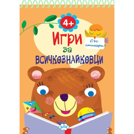 Игри за всичкознайковци