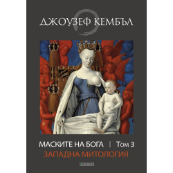 Маските на бога: Западна митология - том 3