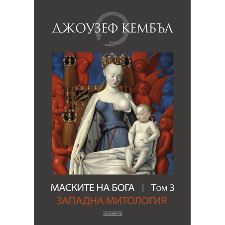 Маските на бога: Западна митология - том 3
