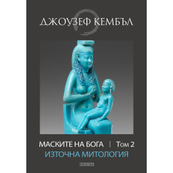 Маските на бога: Източна митология - том 2
