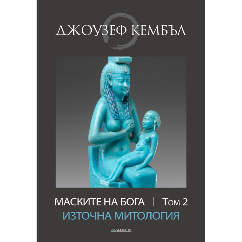 Маските на бога: Източна митология - том 2