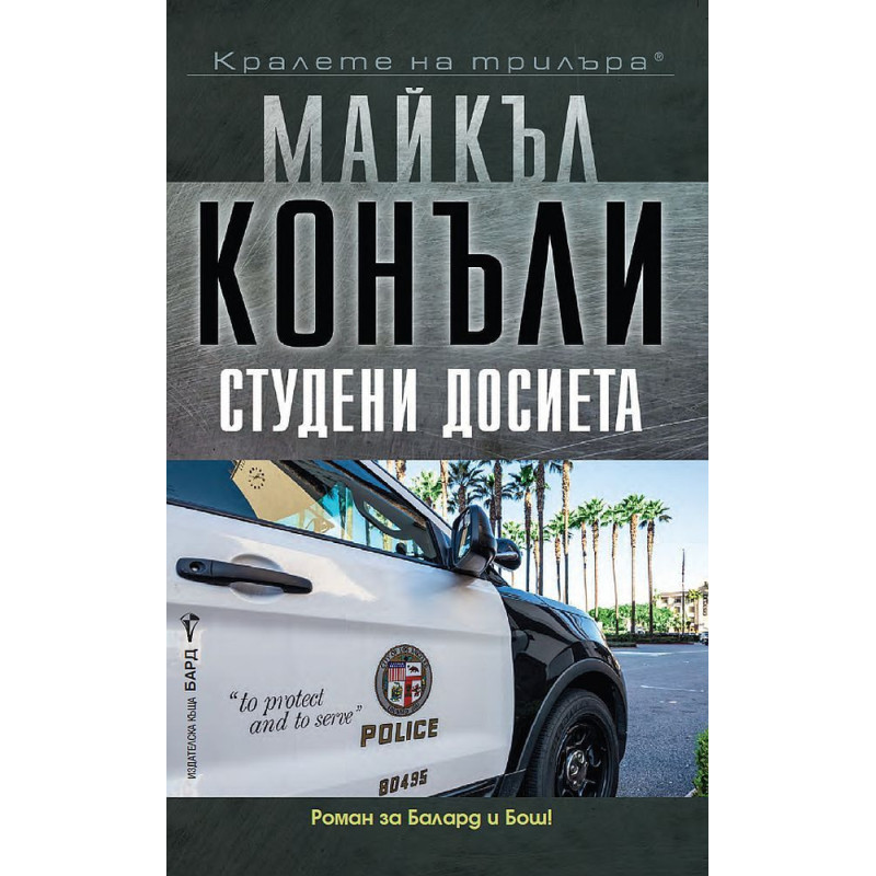 Студени досиета
