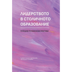 Лидерството в столичното образование