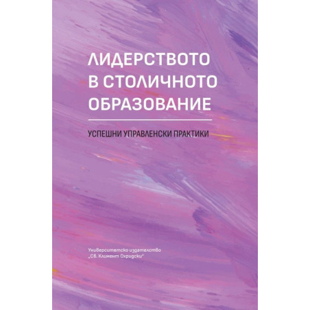Лидерството в столичното образование