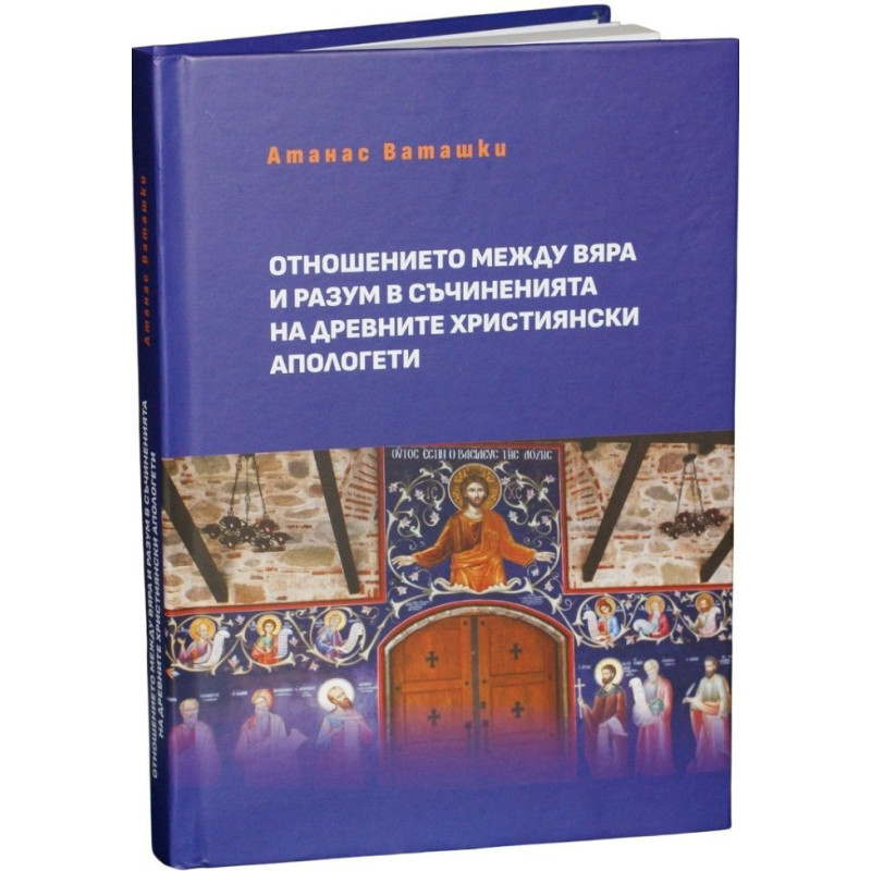 Отношение между вяра и разум в съчиненията на древните християнски апологети