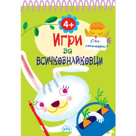 Игри за всичкознайковци