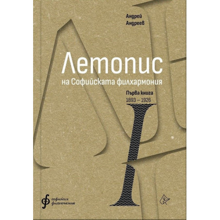 Летопис на Софийската филхармония: Първа книга (1893 – 1927)