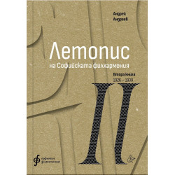 Летопис на Софийската филхармония: Втора книга (1926 – 1938)