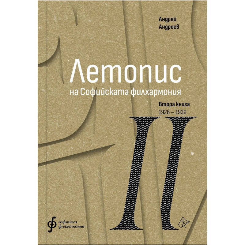 Летопис на Софийската филхармония: Втора книга (1926 – 1938)