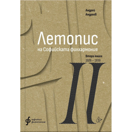 Летопис на Софийската филхармония: Втора книга (1926 – 1938)