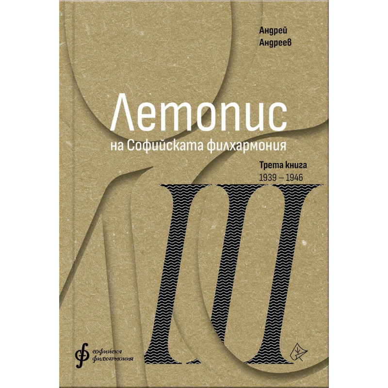 Летопис на Софийската филхармония: Трета книга (1938 – 1946)