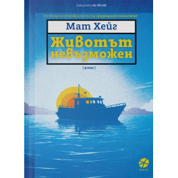 Животът невъзможен