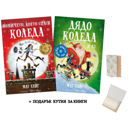 Момичето, което спаси Коледа