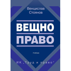 Вещно право