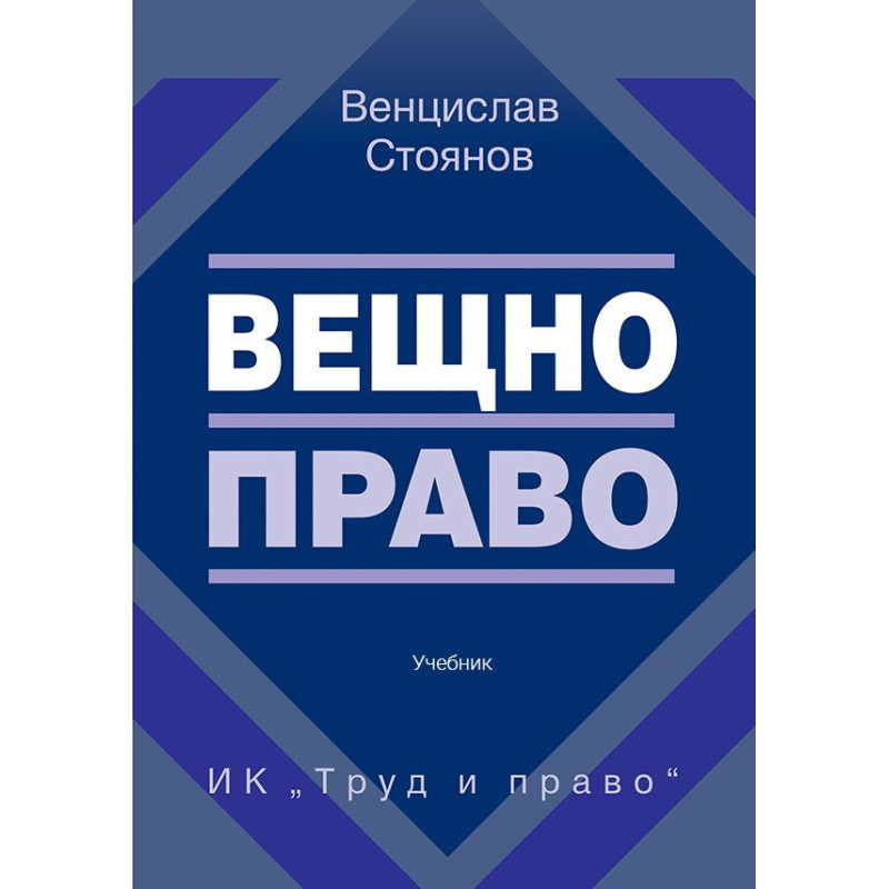 Вещно право